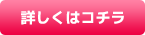 詳しくはコチラ
