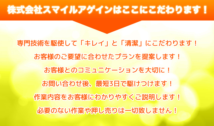 株式会社スマイルアゲインはここにこだわります!