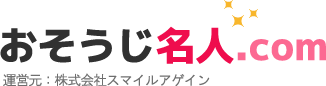 おそうじ名人.com